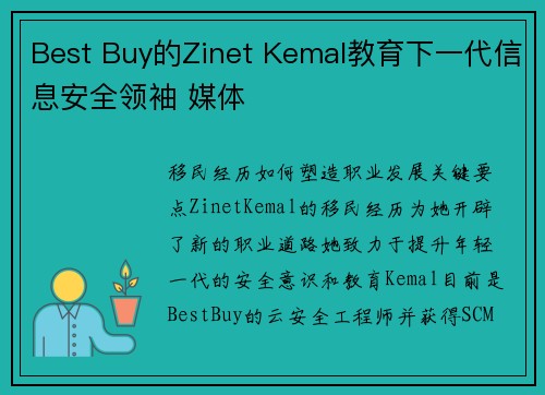 Best Buy的Zinet Kemal教育下一代信息安全领袖 媒体
