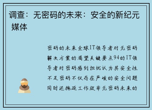 调查:无密码的未来:安全的新纪元 媒体 调查:无密码的未来:安全的新纪元 媒体