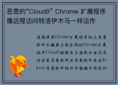 恶意的“Cloud9” Chrome 扩展程序像远程访问特洛伊木马一样运作 恶意的“Cloud9” Chrome 扩展程序像远程访问特洛伊木马一样运作