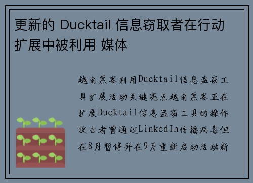 更新的 Ducktail 信息窃取者在行动扩展中被利用 媒体 更新的 Ducktail 信息窃取者在行动扩展中被利用 媒体
