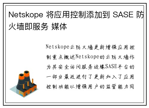 Netskope 将应用控制添加到 SASE 防火墙即服务 媒体