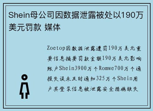 Shein母公司因数据泄露被处以190万美元罚款 媒体 Shein母公司因数据泄露被处以190万美元罚款 媒体