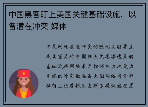 中国黑客盯上美国关键基础设施，以备潜在冲突 媒体