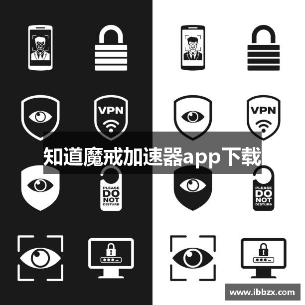 知道魔戒加速器app下载