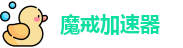 魔戒加速器[中国官網]｜魔戒加速器
